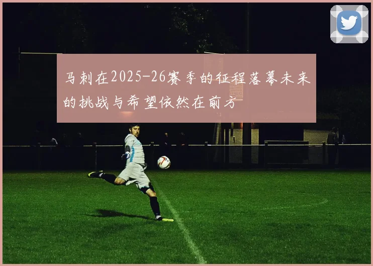 马刺在2025-26赛季的征程落幕未来的挑战与希望依然在前方