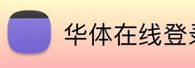 华体在线登录入口 Logo